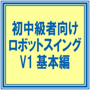 初中級者向け ロボットスイング ゴルフV1基本編