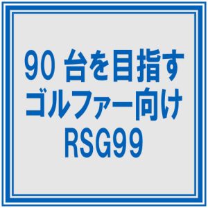 90台を目指す ゴルファー向け RSG99 90台を目指す ゴルファー向け RSG99 ロボットスイング研究所が提案する効率のよいゴルフ上達法