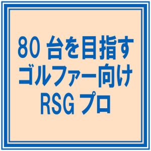 80台を目指す ゴルファー向け RSGプロ ロボットスイング研究所が提案する上級レベルのゴルフ