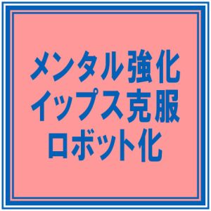 メンタル強化 イップス克服 ロボット化 ご自身のスイングをロボット化して心理的影響を回避しましょう