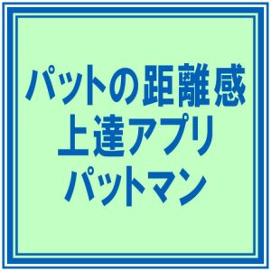 パットの距離感 上達アプリ パットマン