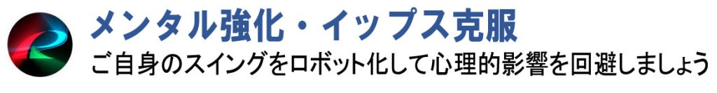 メンタル強化 イップス克服 ご自身のスイングをロボット化して心理的影響を回避しましょう