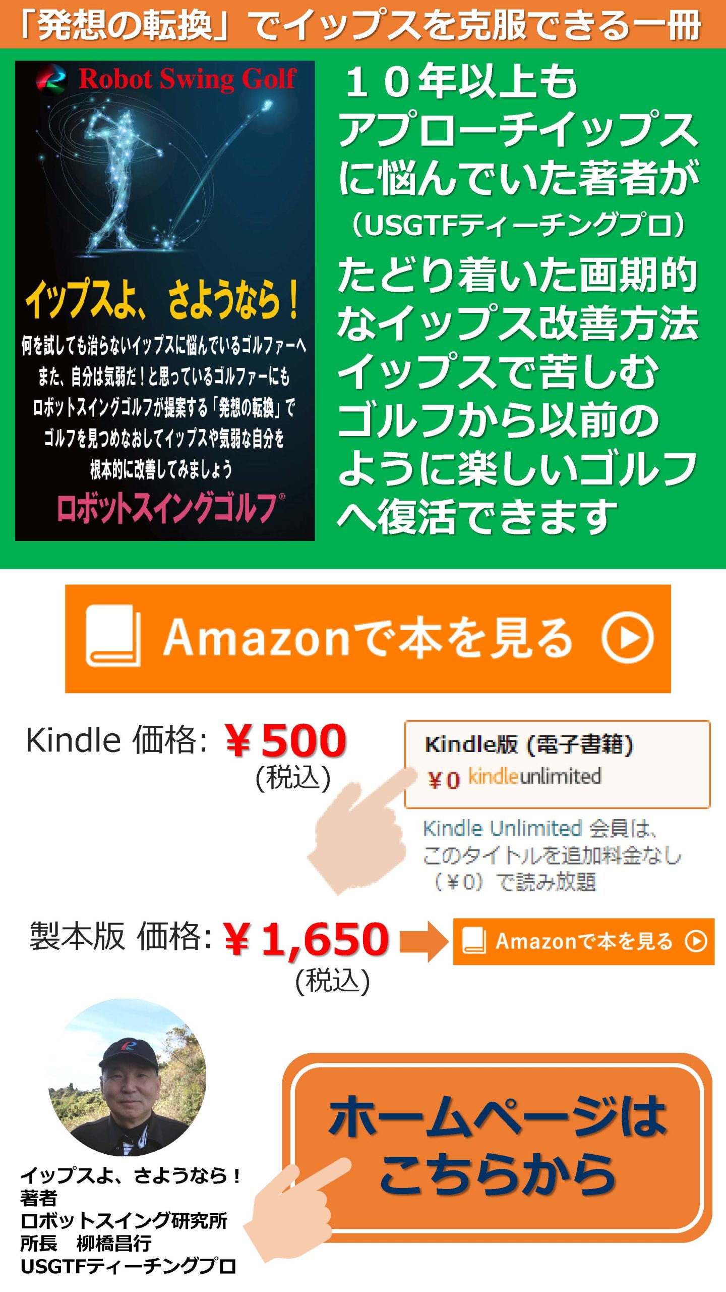 「発想の転換」でイップスを克服できる一冊|１０年以上もアプローチイップスに悩んでいた著者がたどり着いた画期的なイップス改善方法。イップスで苦しむゴルフから以前のように楽しいゴルフへ復活できます。Amazonで本を見る。ホームページはこちらから。いっぷすよ、さようなら！著者 ロボットスイング研究所 所長 柳橋昌行 USGTFティーチングプロ